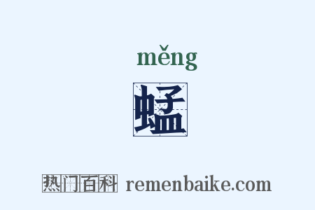 蜢是什么意思的图片